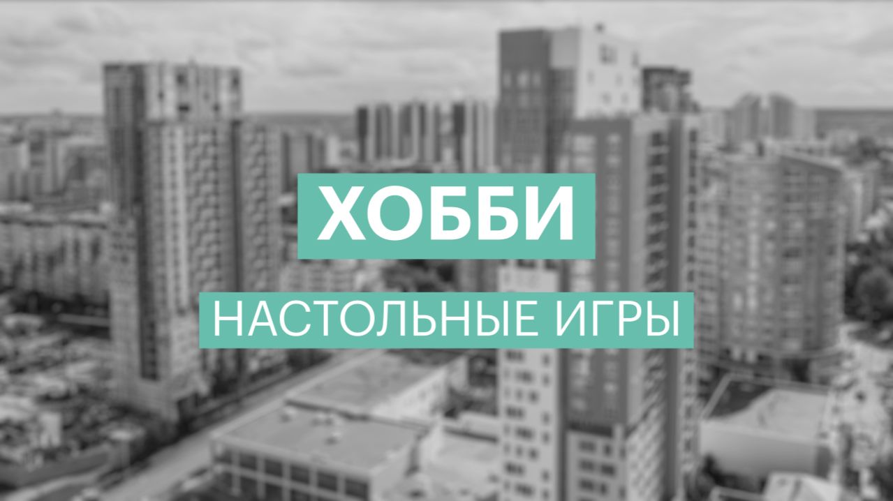 Хобби | Настольные игры