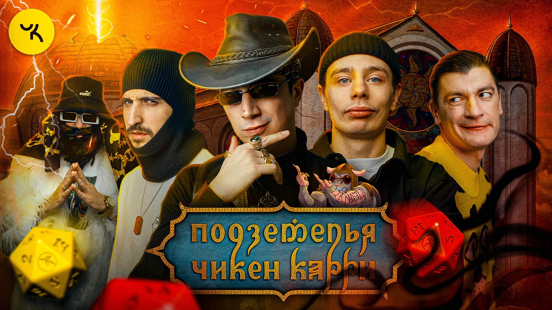 Подземелья Чикен Карри #24 Чёрный Геленбург (Орлов, Воронин, Куруч, Гудков, BRB) смотреть онлайн
