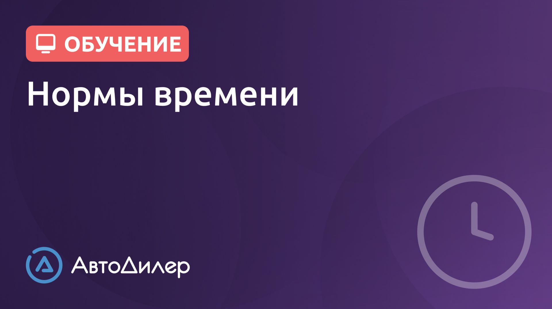 Нормы времени онлайн – АвтоДилер – Программа для автосервиса – CRM для автосервиса – Autodealer.ru