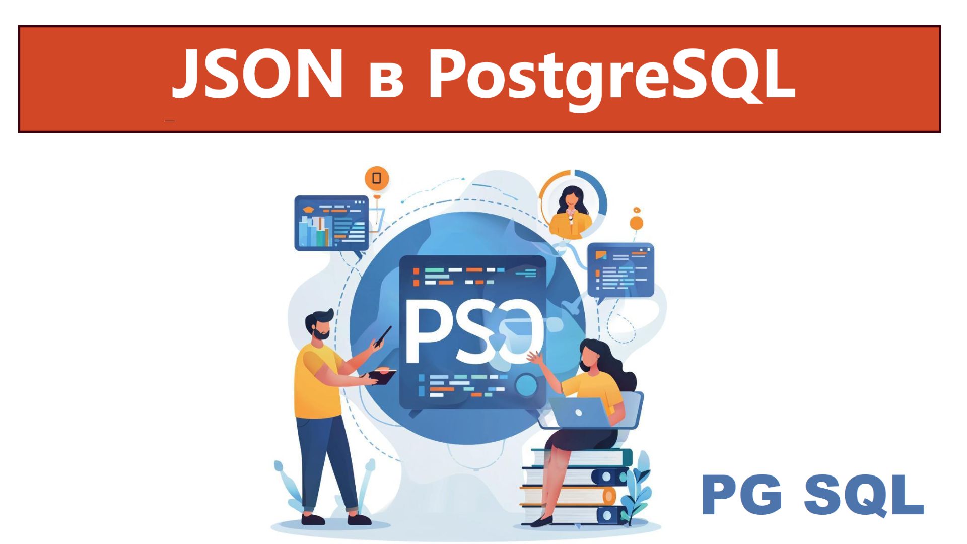 Используем JSON в PostgreSQL. Для чего JSON нужен и без него не обойтись
