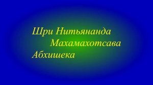 2   09 02 17  Шри Нитьянанда Трайодаши   Абхишека 2ч