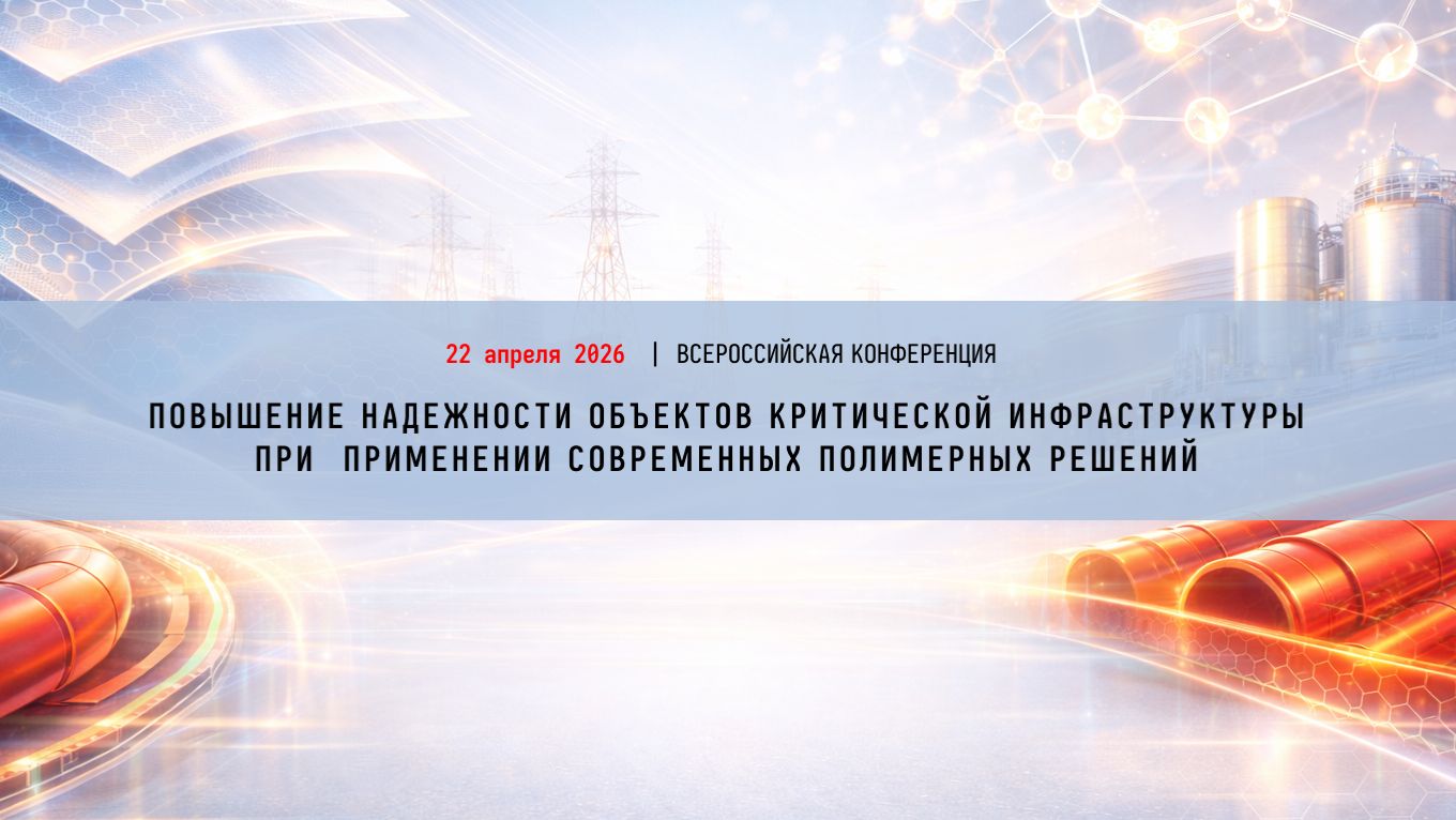 Всероссийская конференция с участием регуляторов, эксплуатантов и проектировщиков