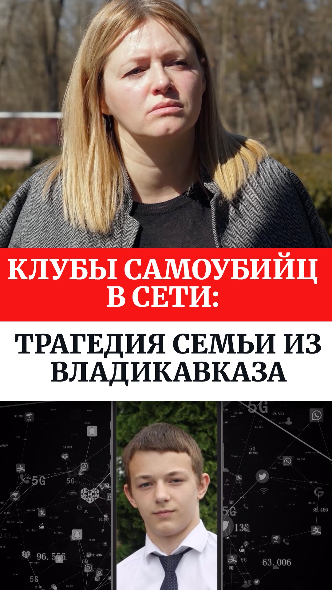 Клубы самоубийц в сети: трагедия семьи из Владикавказа