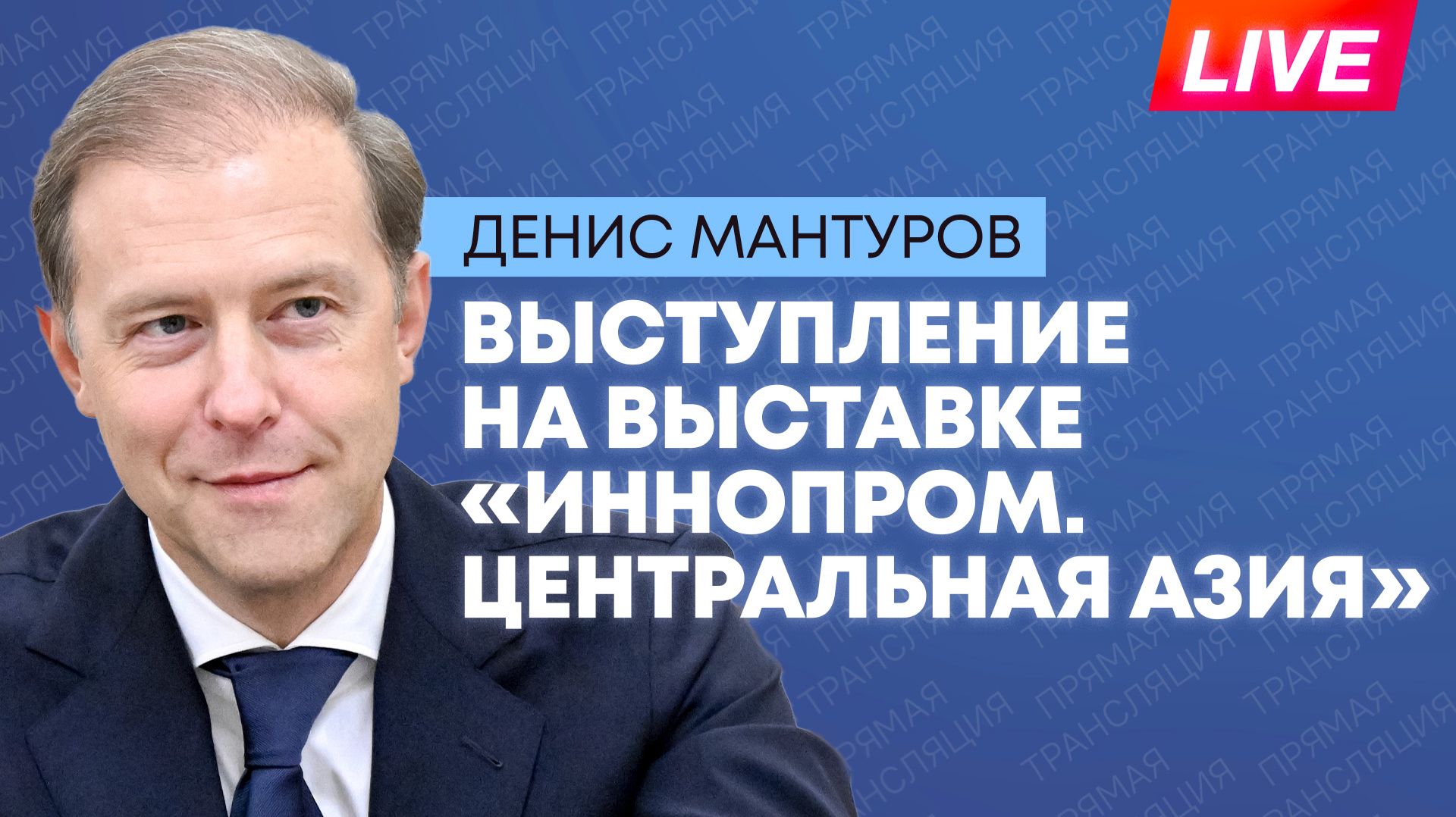 Мантуров участвует в пленарной сессии 