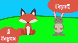 Зверятки 2 серия Герой ПРЕМЬЕРА!!!!!