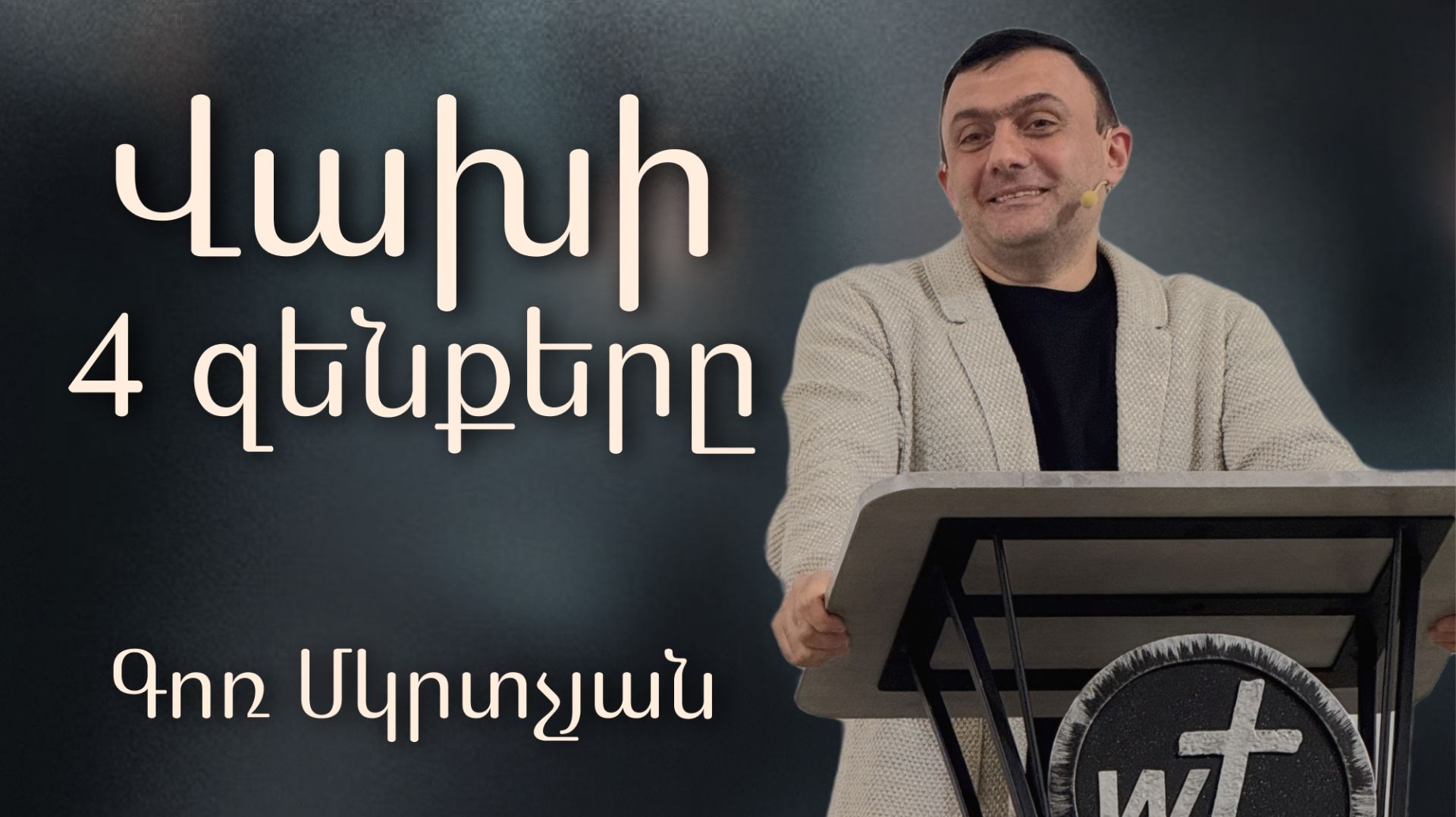 Վախի 4 զենքերը / Vaxi 4 Zenqery / 19.04.2026 Գոռ Մկրտչյան / Gor Mkrtchyan