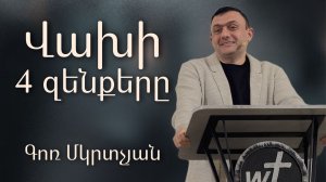 Վախի 4 զենքերը / Vaxi 4 zenqery / 19.04.2026 Գոռ Մկրտչյան / Gor Mkrtchyan