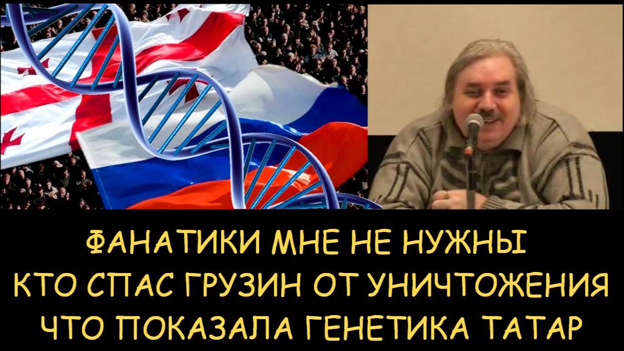 ✅ Н.Левашов. Фанатики мне не нужны. Кто спас грузин от уничтожения Что показала генетика татар