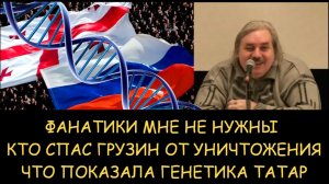 ✅ Н.Левашов. Фанатики мне не нужны. Кто спас грузин от уничтожения Что показала генетика татар