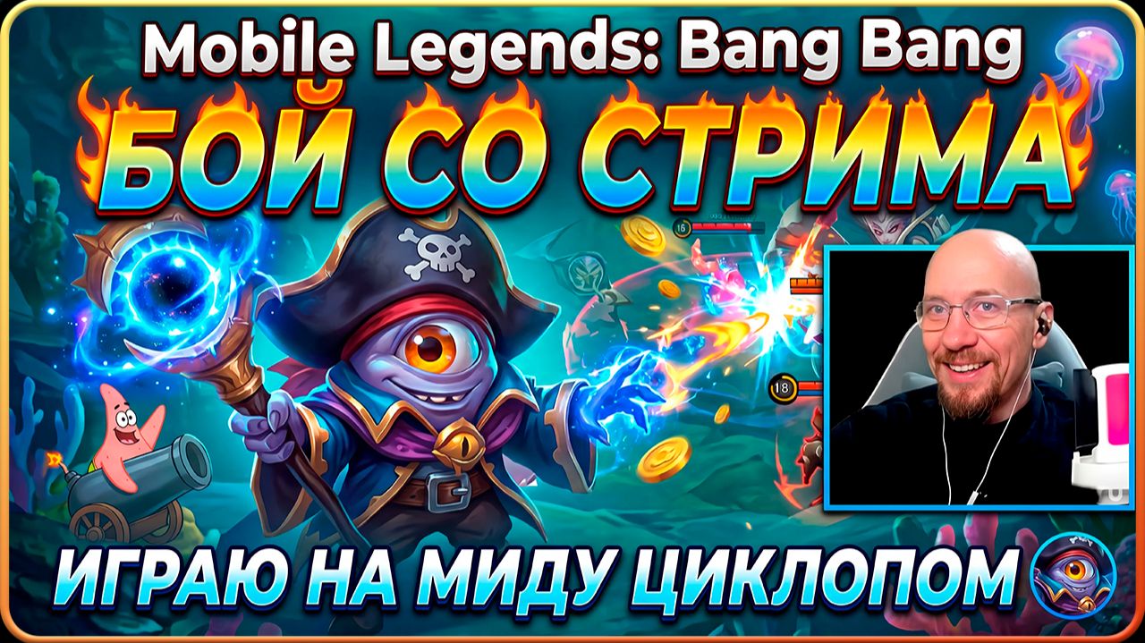 Mobile Legends Bang Bang  // МИД на Цыклопе // Бой со стрима // на планшете Lenovo Y700 2025