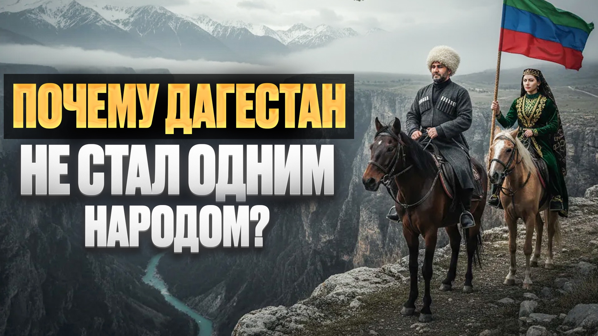 Кто такие дагестанцы?