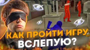 Как незрячие геймеры проходят игры | Amytrip