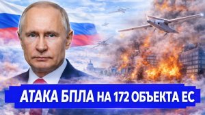 Резко все изменилось: НЕМЫСЛИМО Дроны атаковали 172 объекта в Европе: все цели успешно достигнуты