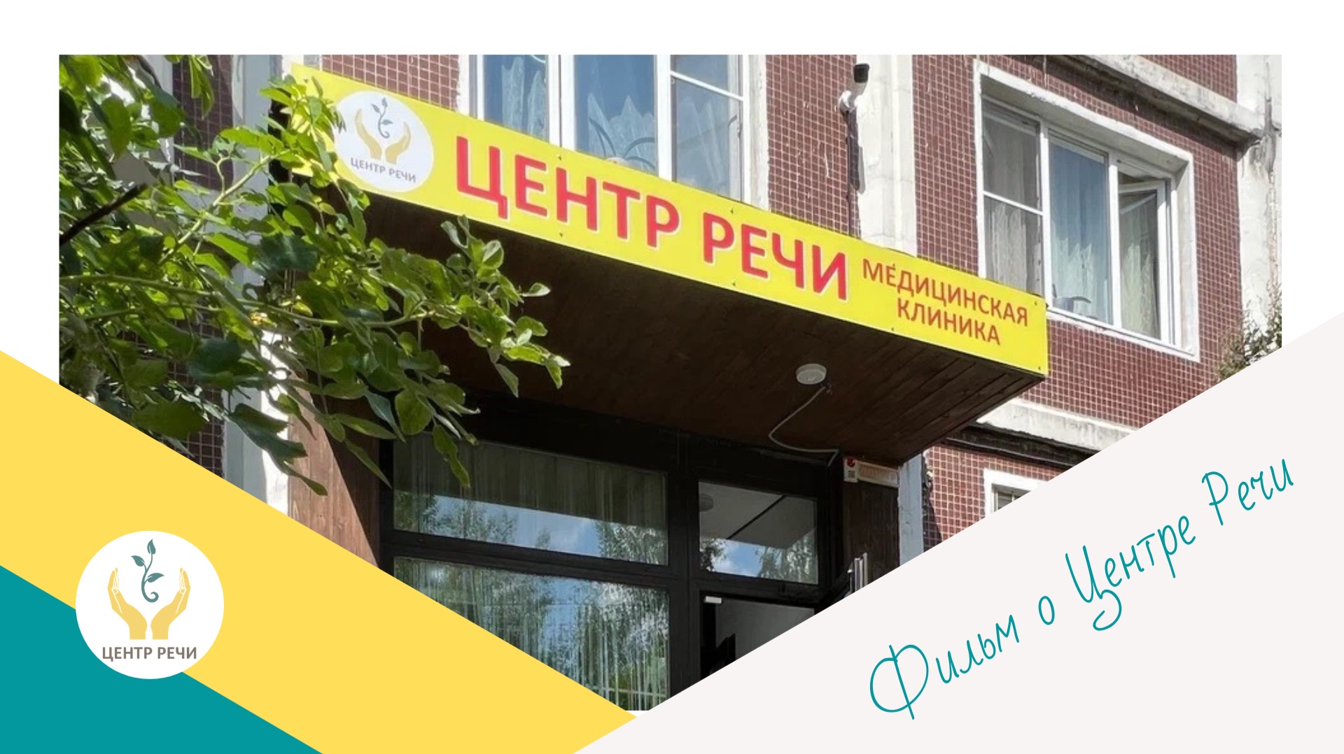 Центр Речи в Зеленограде