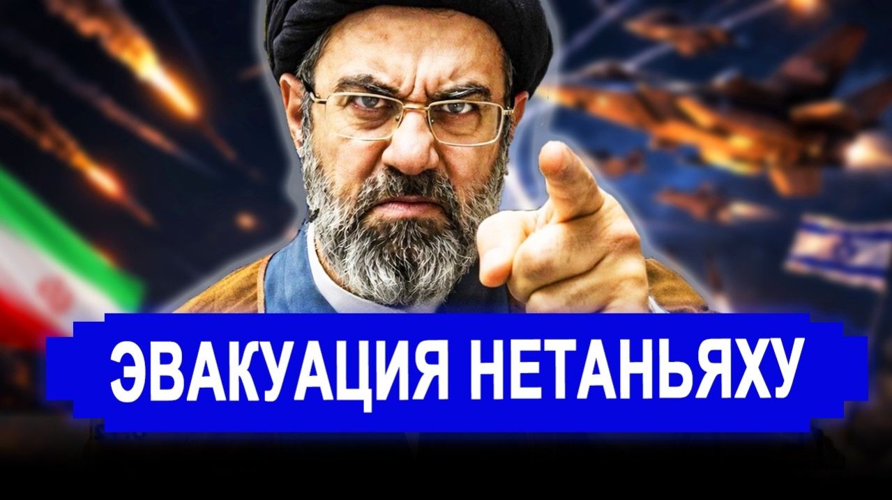 НАЧАЛОСЬ! Эвакуация Нетаньяху. Требуют разорвать. новости Иран Россия