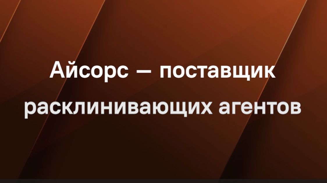 Айсорс – поставщик расклинивающих агентов