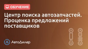 Центр поиска. Проценка. АвтоДилер – Программа для автосервиса и СТО.
