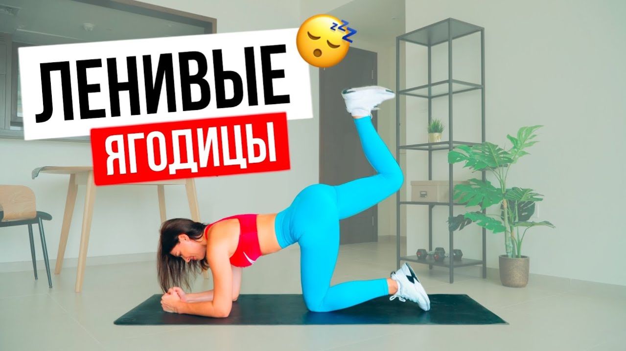 ЯГОДИЦЫ за 12 минут. Тренировка для ЛЕНИВЫХ. Фитнес дома-