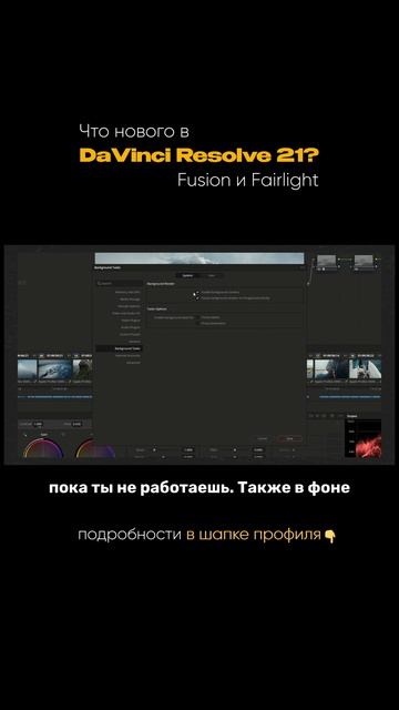 Что нового в Fusion и Fairlight? | DaVinci Resolve 21