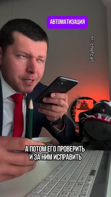 Автоматизация (ссылка Https://t.me/chefcall)
