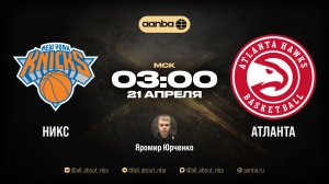 НБА 25/26: Нью-Йорк - Атланта | Прямой эфир 21.04.26 | AANBA | ААНБА