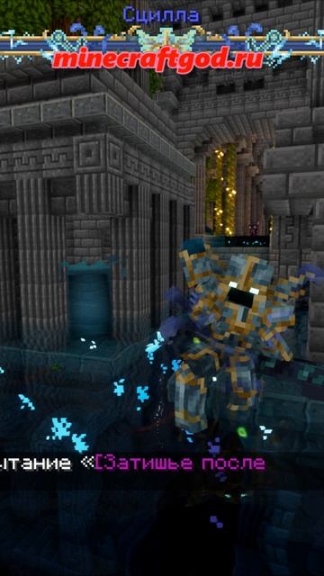 😱👍 Как умирает Босс Сцилла - Мод Катаклизм V3.16 09.2025 #shorts #майнкрафт #minecraft