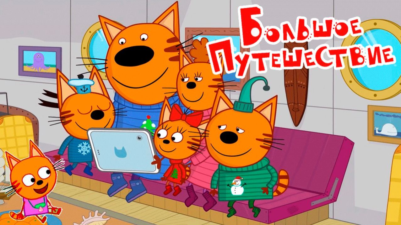 Три кота Мультик | Мультфильм три кота смотреть | Сборник серий три кота.