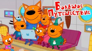 Три кота Мультик | Мультфильм три кота смотреть | Сборник серий три кота.