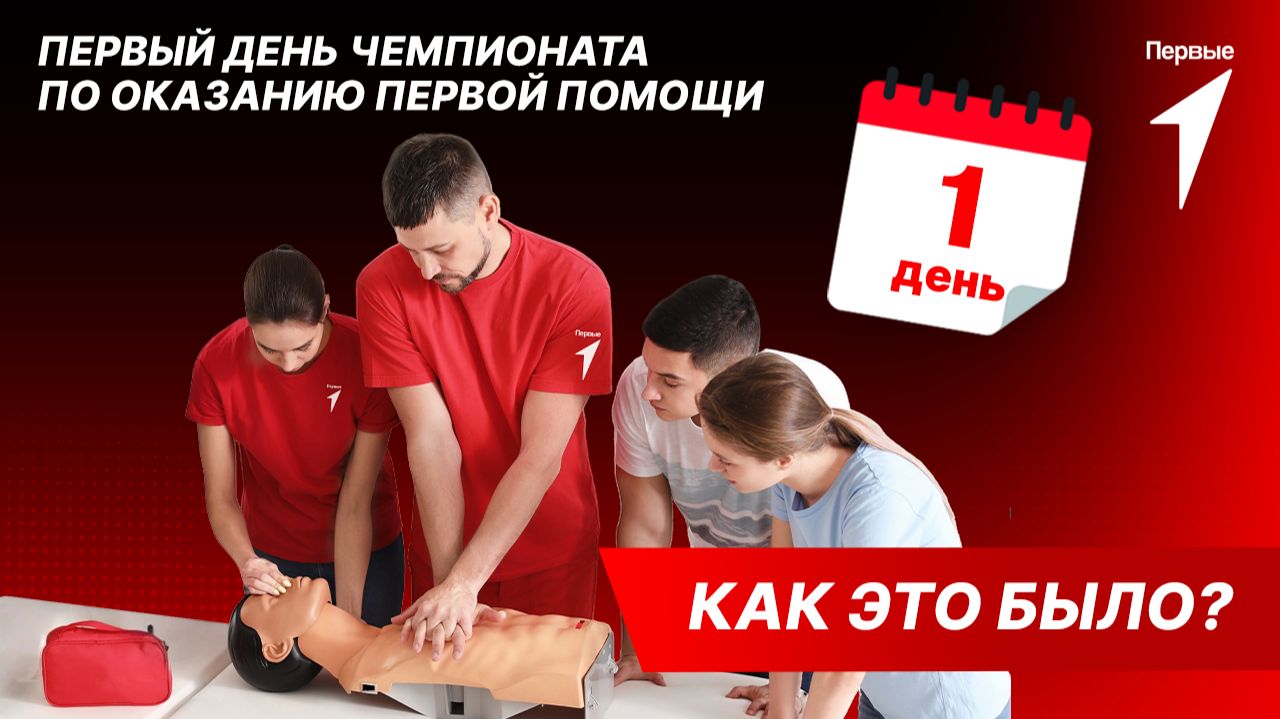 Как прошёл 1-й соревновательный день чемпионата по оказанию первой помощи в Саранске?