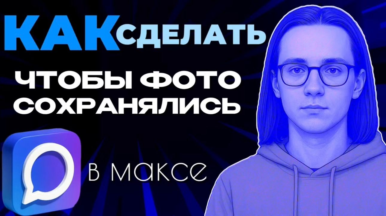 Как сделать чтобы в максе сохранялись фото?