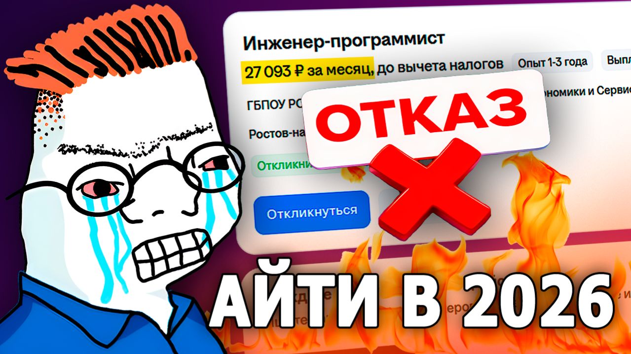 В IT УЖЕ НЕ ВОЙТИ? ЧТО ПРОИСХОДИТ в IT в 2026 году? Как найти РАБОТУ в IT ДЖУНУ?