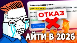 В IT УЖЕ НЕ ВОЙТИ? ЧТО ПРОИСХОДИТ в IT в 2026 году? Как найти РАБОТУ в IT ДЖУНУ?