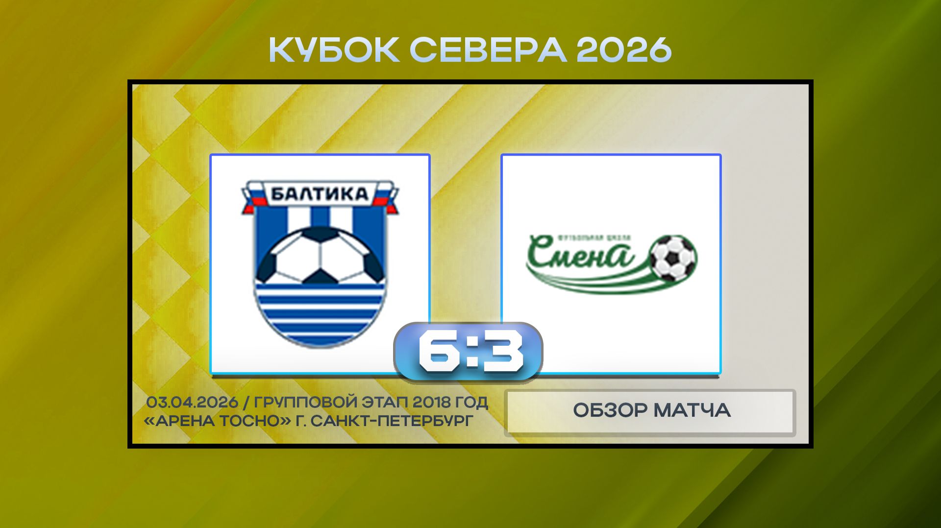 Балтика Синие Калининград - Сборная Смены-2. Обзор