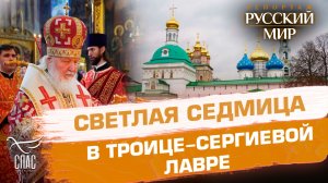 Как встречают Светлую седмицу в Троице-Сергиевой Лавре