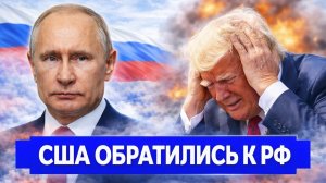 Никто не ожидал 18 Апреля. НАЧАЛОСЬ! Миф о армии США рухнул. Трамп просит РФ. Иран последние новости