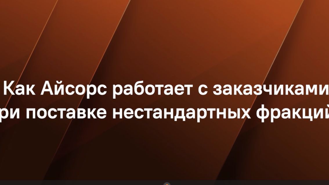 Как Айсорс работает с заказчиками при поставке нестандартных фракций?