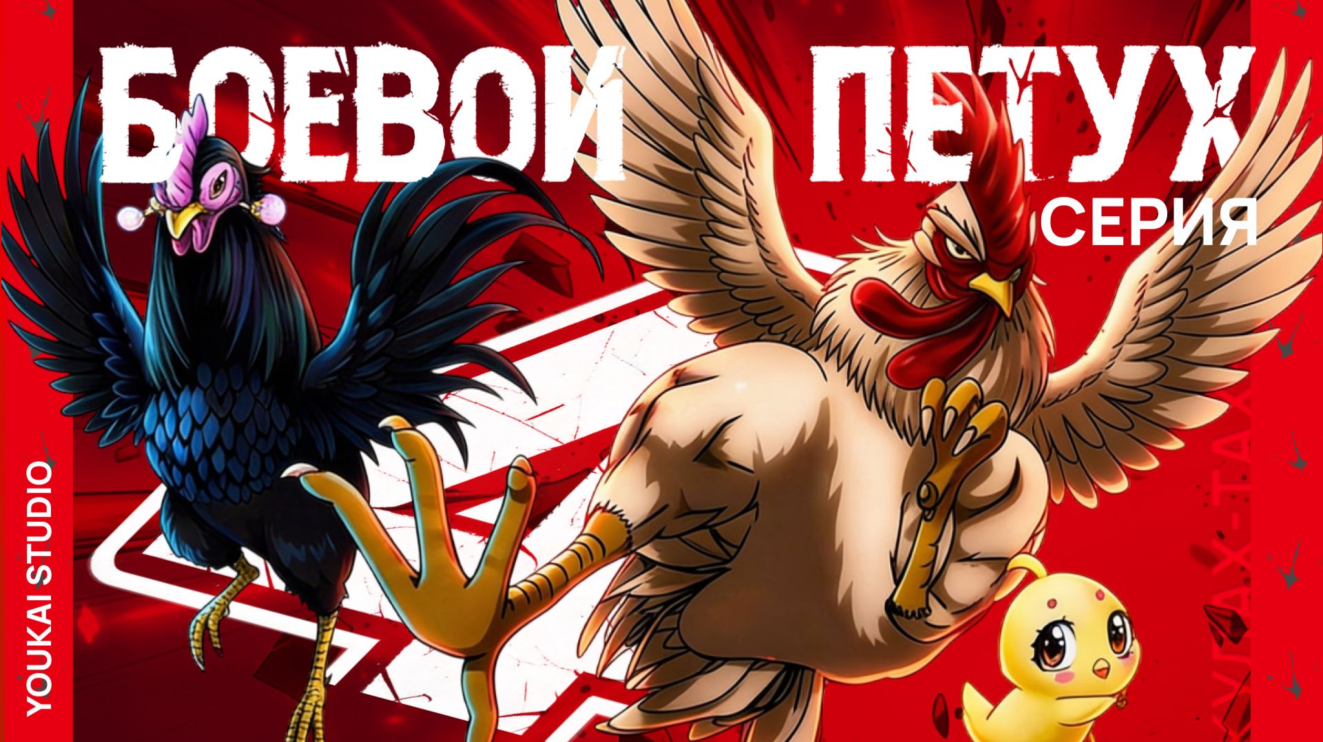 Боевой петух / Niwatori Fighter - 4 серия | Youkai Studio