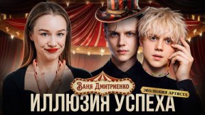 ВАНЯ ДМИТРИЕНКО: ЧТО СКРЫВАЕТСЯ ЗА ИДЕАЛЬНОЙ КАРТИНКОЙ?