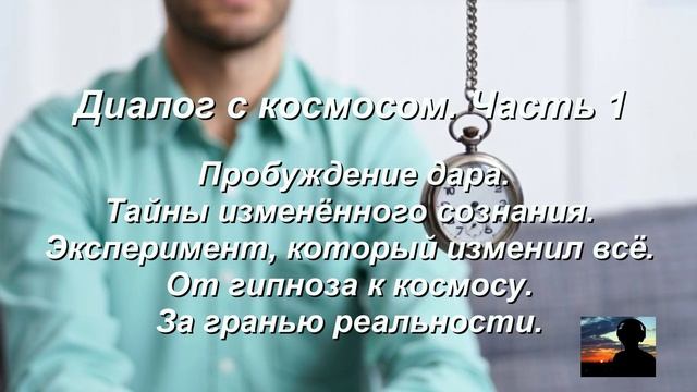 ДИАЛОГИ с КОСМОСОМ. Часть-1.Эксперемент который изменил всё. От гипноза к Космосу.