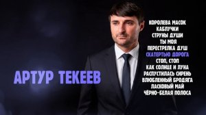 Артур Текеев I СБОРНИК I Шансон Юга