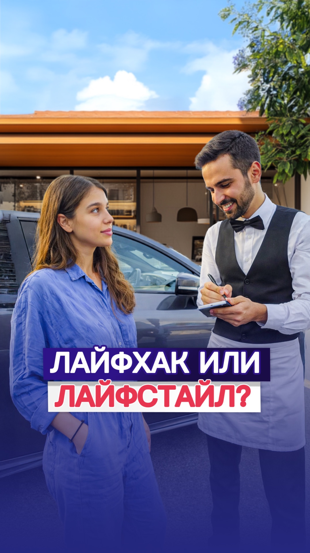 Лайфстаил или Лайфхак?