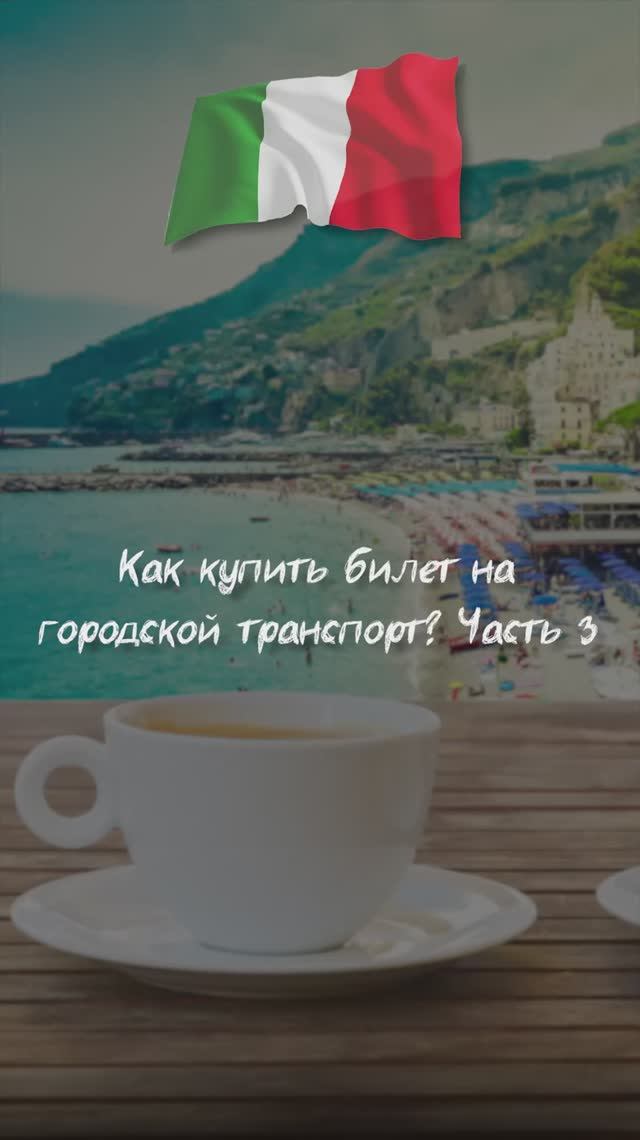 Как купить билет на городской транспорт? Часть 3