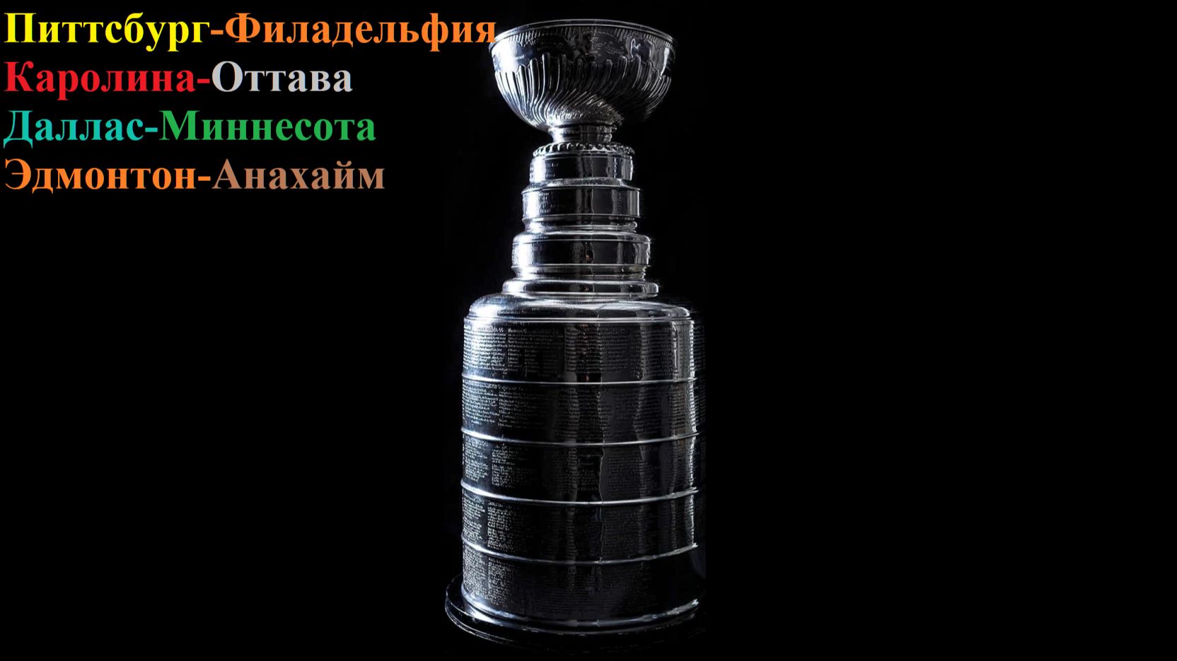 Питтсбург-Филадельфия, Каролина-Оттава, Даллас-Миннесота, Эдмонтон-Анахайм прогнозы на хоккей 20.04