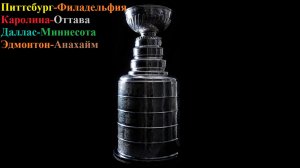 Питтсбург-Филадельфия, Каролина-Оттава, Даллас-Миннесота, Эдмонтон-Анахайм прогнозы на хоккей 20.04