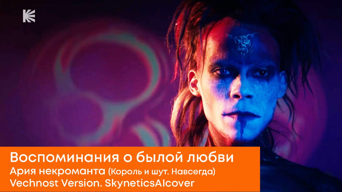 Воспоминания о былой любви. Ария некроманта. Король и шут. Vechnost Version. SkyneticsAIcover