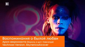 Воспоминания о былой любви. Ария некроманта. Король и шут. Vechnost version. SkyneticsAIcover