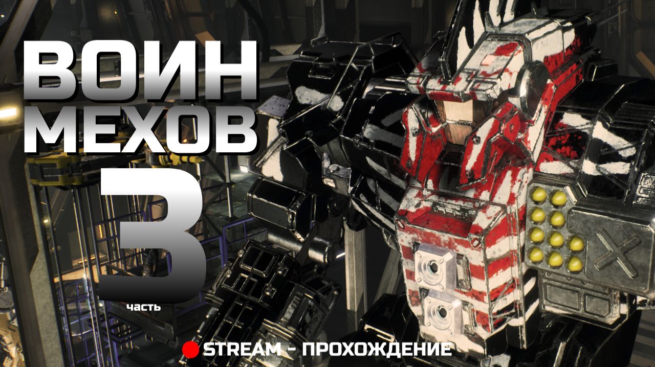 Воин Мехов - 3 часть Прохождение