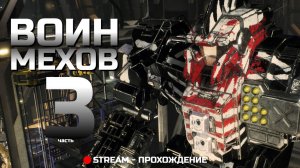 Воин Мехов - 3 часть Прохождение