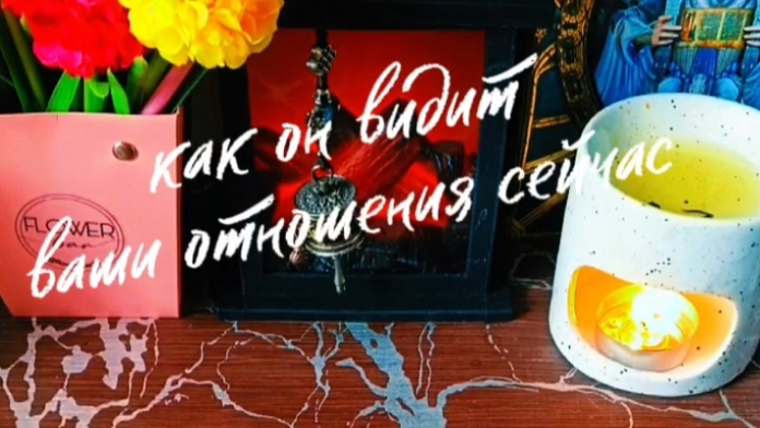 🥰🤗Как он видит ваши отношения сейчас❓