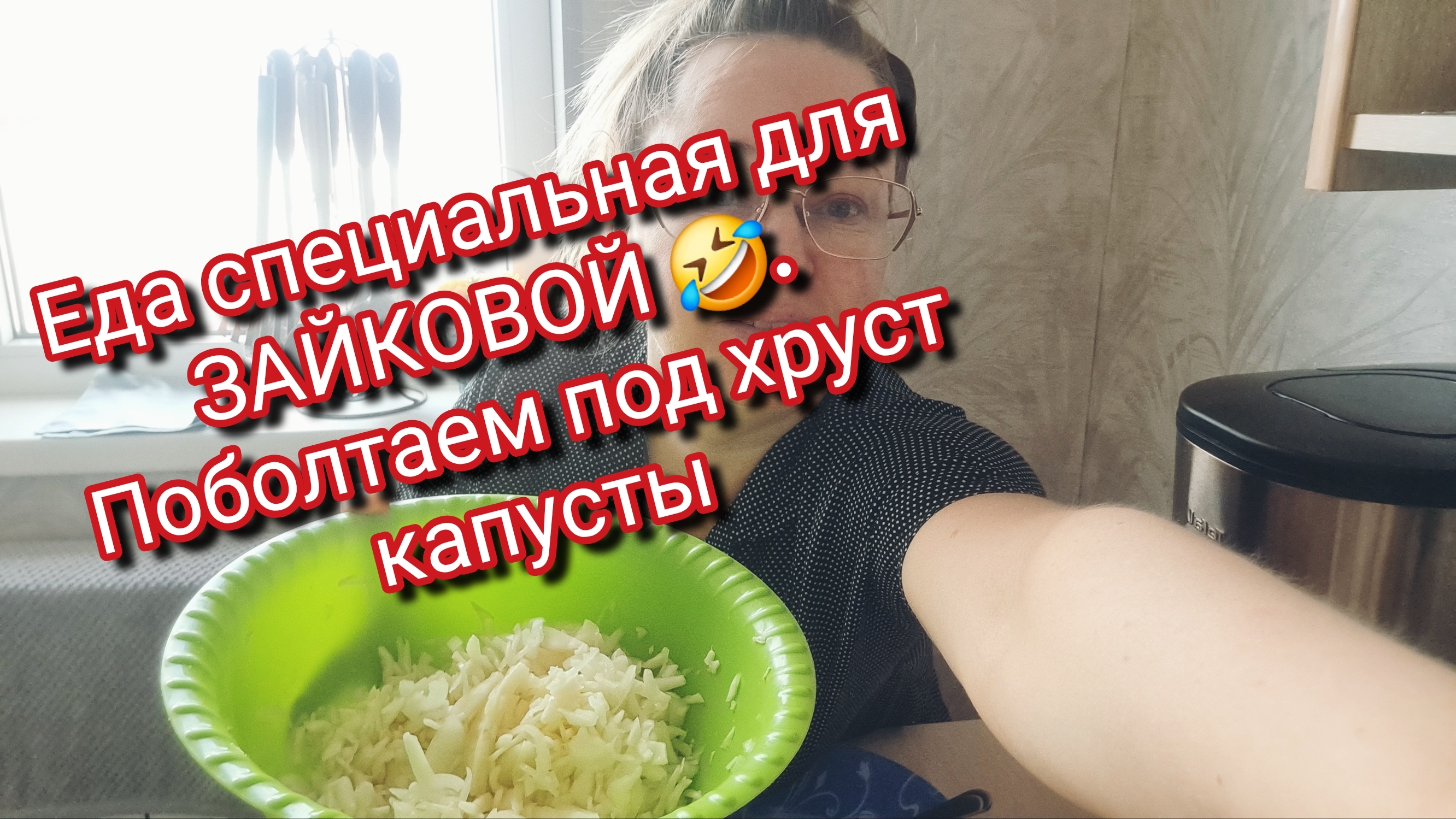 Еда специальная для ЗАЙКОВОЙ 🤣. Поболтаем под хруст капусты